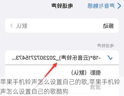 苹果手机铃声怎么设置自己的歌,苹果手机铃声怎么设置自己的歌酷狗