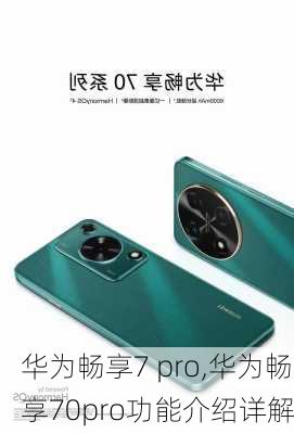 华为畅享7 pro,华为畅享70pro功能介绍详解