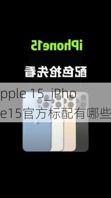 apple 15_iPhone15官方标配有哪些