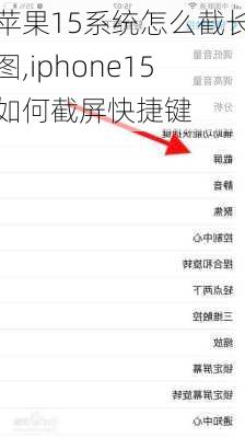 苹果15系统怎么截长图,iphone15如何截屏快捷键