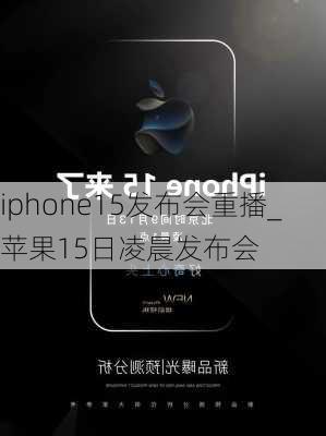 iphone15发布会重播_苹果15日凌晨发布会