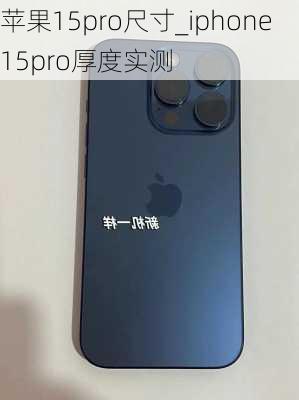 苹果15pro尺寸_iphone15pro厚度实测
