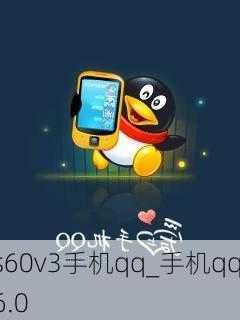 s60v3手机qq_手机qq6.0
