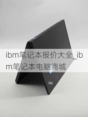 ibm笔记本报价大全_ibm笔记本电脑商城