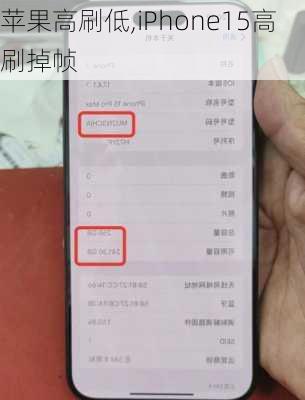 苹果高刷低,iPhone15高刷掉帧