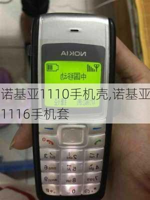 诺基亚1110手机壳,诺基亚1116手机套