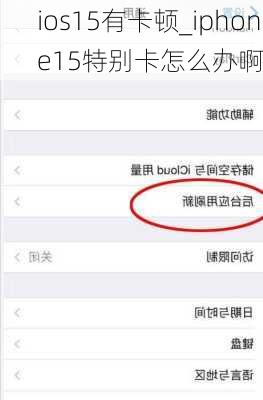 ios15有卡顿_iphone15特别卡怎么办啊