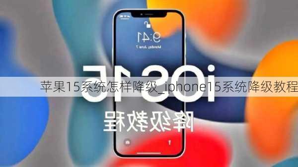 苹果15系统怎样降级_iphone15系统降级教程