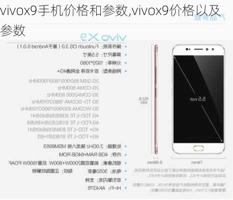 vivox9手机价格和参数,vivox9价格以及参数