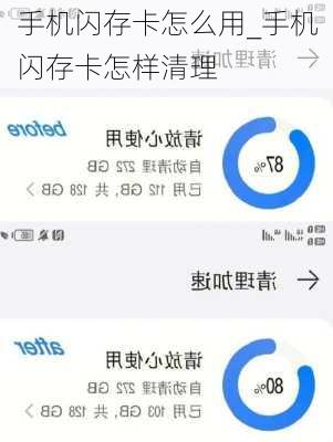 手机闪存卡怎么用_手机闪存卡怎样清理