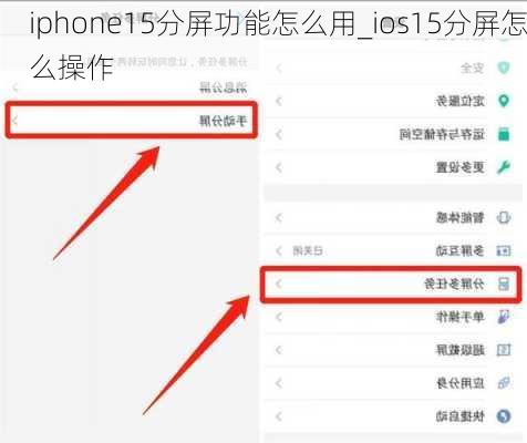 iphone15分屏功能怎么用_ios15分屏怎么操作