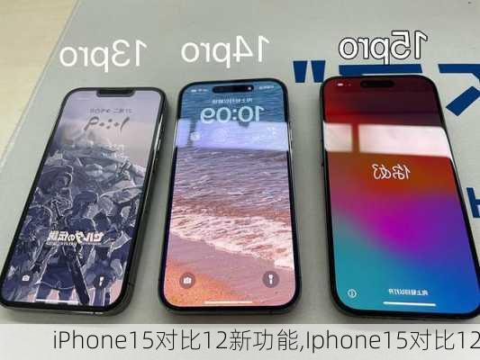iPhone15对比12新功能,Iphone15对比12