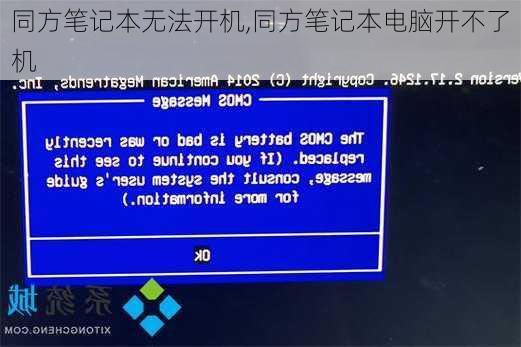 同方笔记本无法开机,同方笔记本电脑开不了机