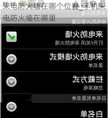 来电防火墙在哪个位置_手机来电防火墙在哪里