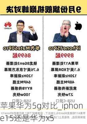 苹果华为5g对比_iphone15还是华为x5