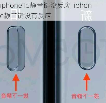 iphone15静音键没反应_iphone静音键没有反应