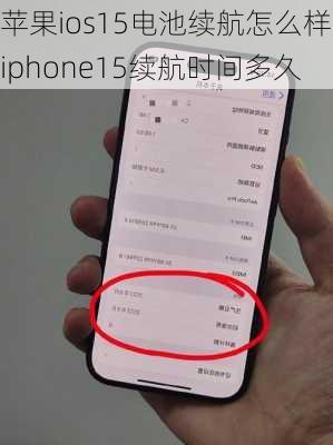 苹果ios15电池续航怎么样,iphone15续航时间多久