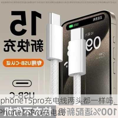 iphone15pro充电线两头都一样吗_iPhone15Pro充电线