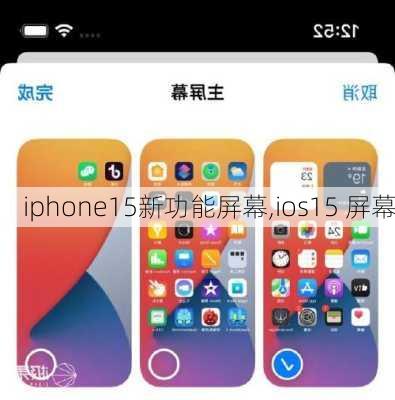 iphone15新功能屏幕,ios15 屏幕