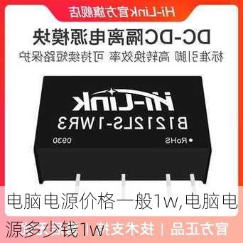 电脑电源价格一般1w,电脑电源多少钱1w