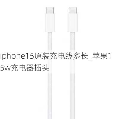 iphone15原装充电线多长_苹果15w充电器插头