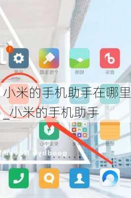 小米的手机助手在哪里_小米的手机助手