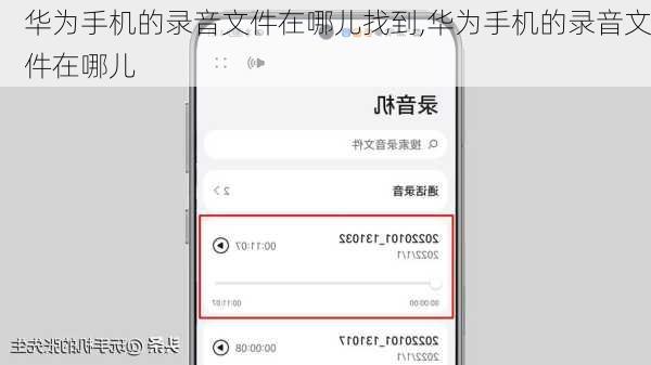 华为手机的录音文件在哪儿找到,华为手机的录音文件在哪儿