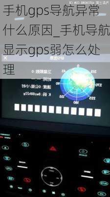 手机gps导航异常什么原因_手机导航显示gps弱怎么处理