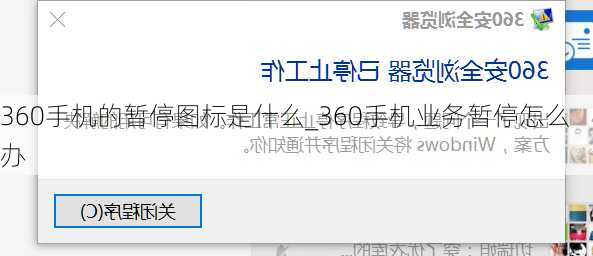 360手机的暂停图标是什么_360手机业务暂停怎么办
