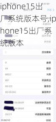 iphone15出厂系统版本号,iphone15出厂系统版本