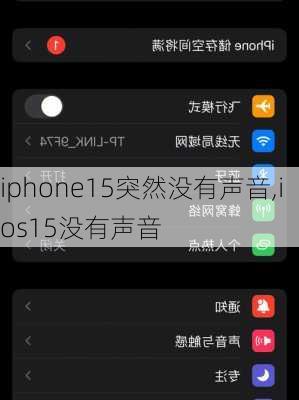 iphone15突然没有声音,ios15没有声音