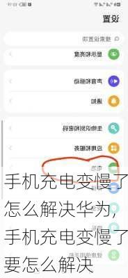 手机充电变慢了怎么解决华为,手机充电变慢了要怎么解决