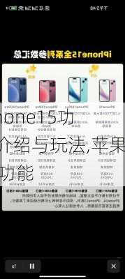 iphone15功能介绍与玩法,苹果15功能