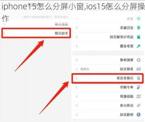 iphone15怎么分屏小窗,ios15怎么分屏操作