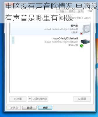 电脑没有声音啥情况,电脑没有声音是哪里有问题