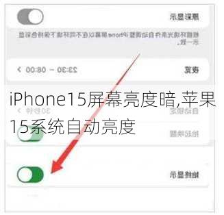 iPhone15屏幕亮度暗,苹果15系统自动亮度