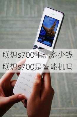 联想s700手机多少钱_联想s700是智能机吗