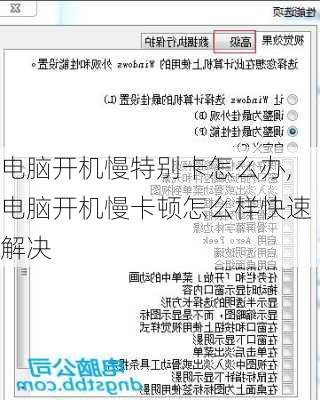 电脑开机慢特别卡怎么办,电脑开机慢卡顿怎么样快速解决