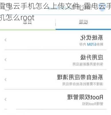 雷电云手机怎么上传文件_雷电云手机怎么root