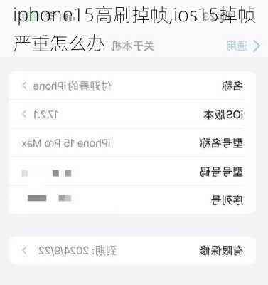 iphone15高刷掉帧,ios15掉帧严重怎么办