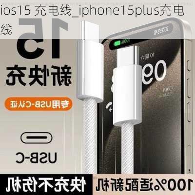 ios15 充电线_iphone15plus充电线