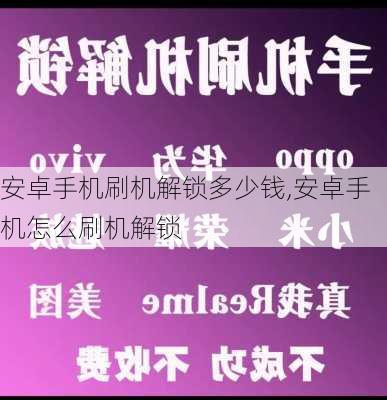 安卓手机刷机解锁多少钱,安卓手机怎么刷机解锁