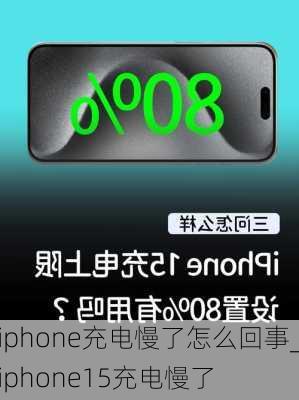 iphone充电慢了怎么回事_iphone15充电慢了