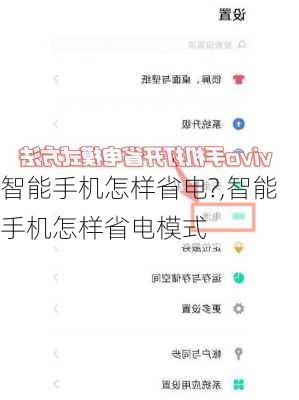 智能手机怎样省电?,智能手机怎样省电模式