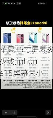 苹果15寸屏幕多少钱,iphone15屏幕大小