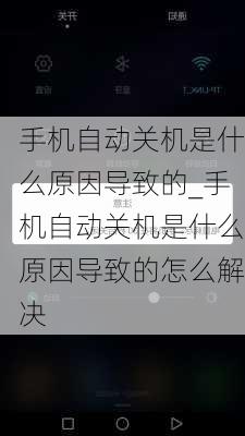 手机自动关机是什么原因导致的_手机自动关机是什么原因导致的怎么解决