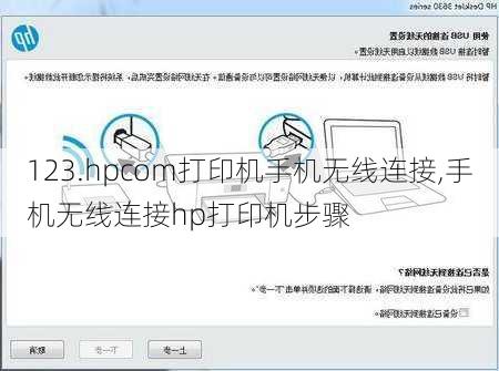 123.hpcom打印机手机无线连接,手机无线连接hp打印机步骤