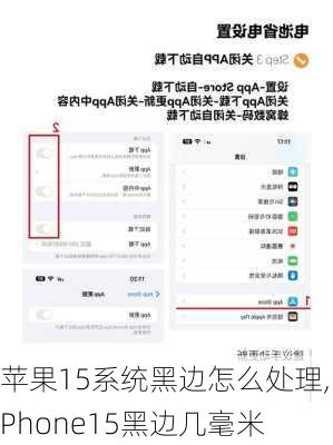 苹果15系统黑边怎么处理,iPhone15黑边几毫米