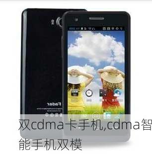 双cdma卡手机,cdma智能手机双模