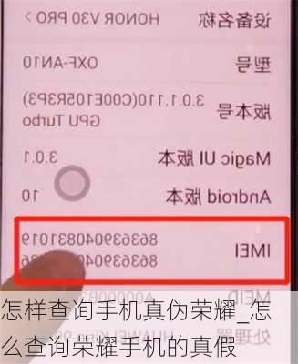怎样查询手机真伪荣耀_怎么查询荣耀手机的真假